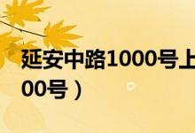 延安中路1000号上海展览中心（延安中路1000号）