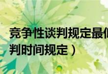 竞争性谈判规定最低价中标可以吗（竞争性谈判时间规定）