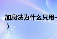 加息法为什么只用一半本金（加息法怎么理解）