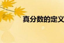 真分数的定义（假分数的定义）