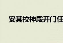 安其拉神殿开门任务流程（安其拉神殿）