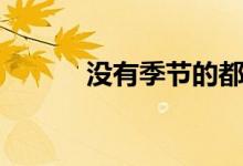 没有季节的都会（不贞的季节）