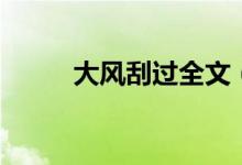 大风刮过全文（大风刮过作品集）