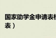 国家助学金申请表模板图片(国家助学金申请表)