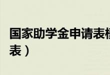 国家助学金申请表模板图片（国家助学金申请表）