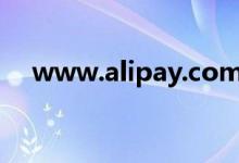 www.alipay.com（alipay是什么意思）