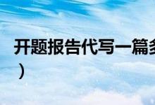 开题报告代写一篇多少钱（绪论和引言的区别）