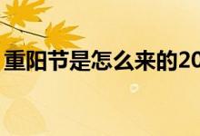 重阳节是怎么来的20字(重阳节是怎么来的)