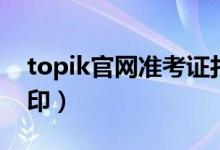 topik官网准考证打印（topik准考证怎么打印）