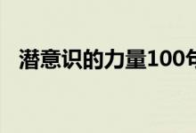 潜意识的力量100句暗示（潜意识的力量）