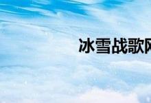 冰雪战歌网（冰雪战歌）