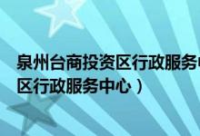 泉州台商投资区行政服务中心婚姻登记中心（泉州台商投资区行政服务中心）