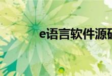 e语言软件源码（e语言破解版）