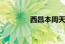 西昌本周天气（本周天气）