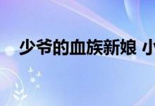 少爷的血族新娘 小说（少爷的血族新娘）