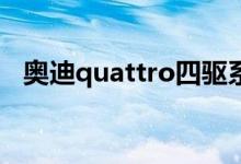 奥迪quattro四驱系统（奥迪QUATTRO）
