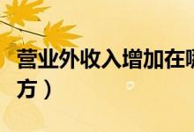 营业外收入增加在哪方（营业外收入增加记哪方）