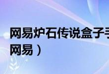 网易炉石传说盒子手机版（炉石传说盒子官网网易）