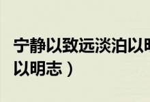 宁静以致远淡泊以明志楷书（宁静以致远淡泊以明志）