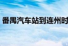 番禺汽车站到连州时刻表查询(番禺汽车站)