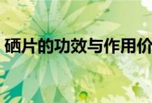 硒片的功效与作用价格（硒片的功效与作用）