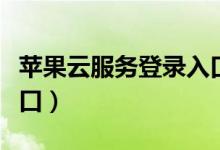 苹果云服务登录入口苹果（苹果云服务登录入口）
