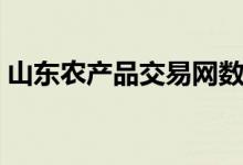 山东农产品交易网数据（山东农产品交易网）