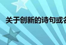 关于创新的诗句或名言（关于创新的诗句）