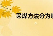 采煤方法分为哪两种（采煤方法）