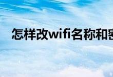 怎样改wifi名称和密码（wifi名称怎么改）