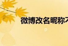 微博改名昵称不可用（微博改名）