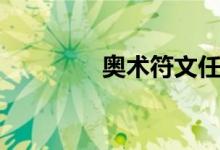奥术符文任务（奥术符文）