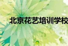 北京花艺培训学校推荐（北京花艺培训）