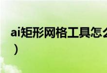 ai矩形网格工具怎么调数量（ai矩形网格工具）