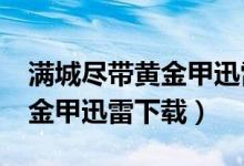 满城尽带黄金甲迅雷下载720p（满城尽带黄金甲迅雷下载）