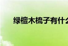 绿檀木梳子有什么好处（绿檀木梳子）