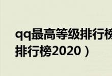 qq最高等级排行榜2020图片（qq最高等级排行榜2020）