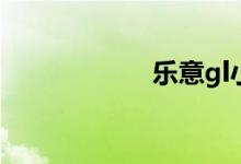 乐意gl小说（乐意）