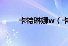 卡特琳娜w（卡特琳娜和狮子狗h）