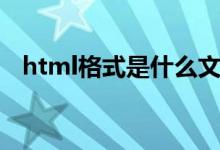 html格式是什么文件（html格式是什么）