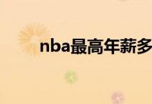 nba最高年薪多少（nba最高年薪）