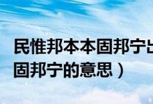 民惟邦本本固邦宁出自哪一本书（民惟邦本本固邦宁的意思）