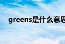 greens是什么意思（green是什么意思）