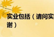 实业包括（请问实业指的都是哪些行业呀 谢谢）