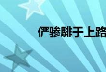 俨骖騑于上路（俨骖騑于上路）