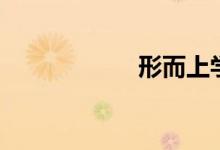 形而上学(形上学)