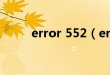 error 552（error 522什么意思）
