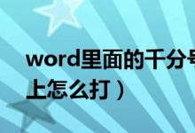 word里面的千分号怎么打（千分号在word上怎么打）