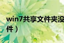 win7共享文件夹没有权限访问（win7共享文件）