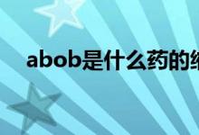 abob是什么药的缩写（abob是什么药）